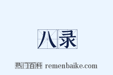 八录是什么意思的图片